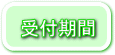 受付期間