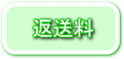 返送料