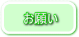 お願い