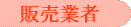 販売業者
