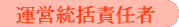 運営統括責任者