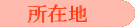 所在地