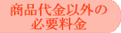 商品代金以外の必要料金