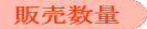 販売数量