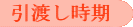 引渡し時期