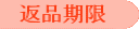 返品期限