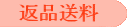 返品送料
