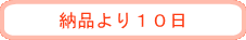納品より10日