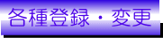 各種変更・登録