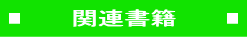 関連書籍