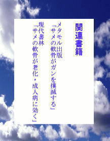 関連書籍 メモタル出版「サメの軟骨がガンを撲滅する」 現代書林「サメの軟骨が老化・成人病に効く」