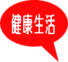 健康生活