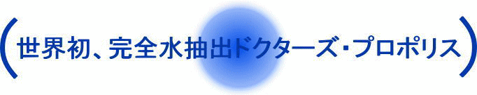 世界初、完全水抽出プロポリス