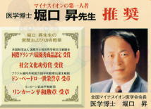 マイナスイオンの第一人者 医学博士 堀口 昇先生 推奨