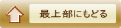 最上部にもどる